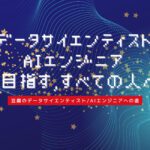 豆腐のDS/AIエンジニアへの道、当ブログの目的と目指す形
