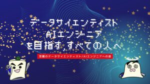 豆腐のDS/AIエンジニアへの道、当ブログの目的と目指す形