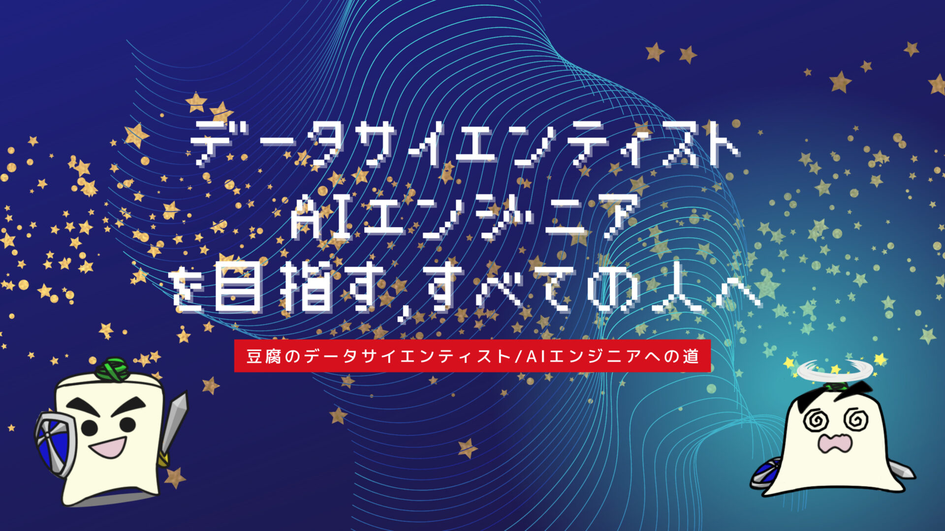 豆腐のDS/AIエンジニアへの道、当ブログの目的と目指す形